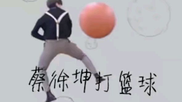 律师函警告 蔡徐坤打篮球出手游啦